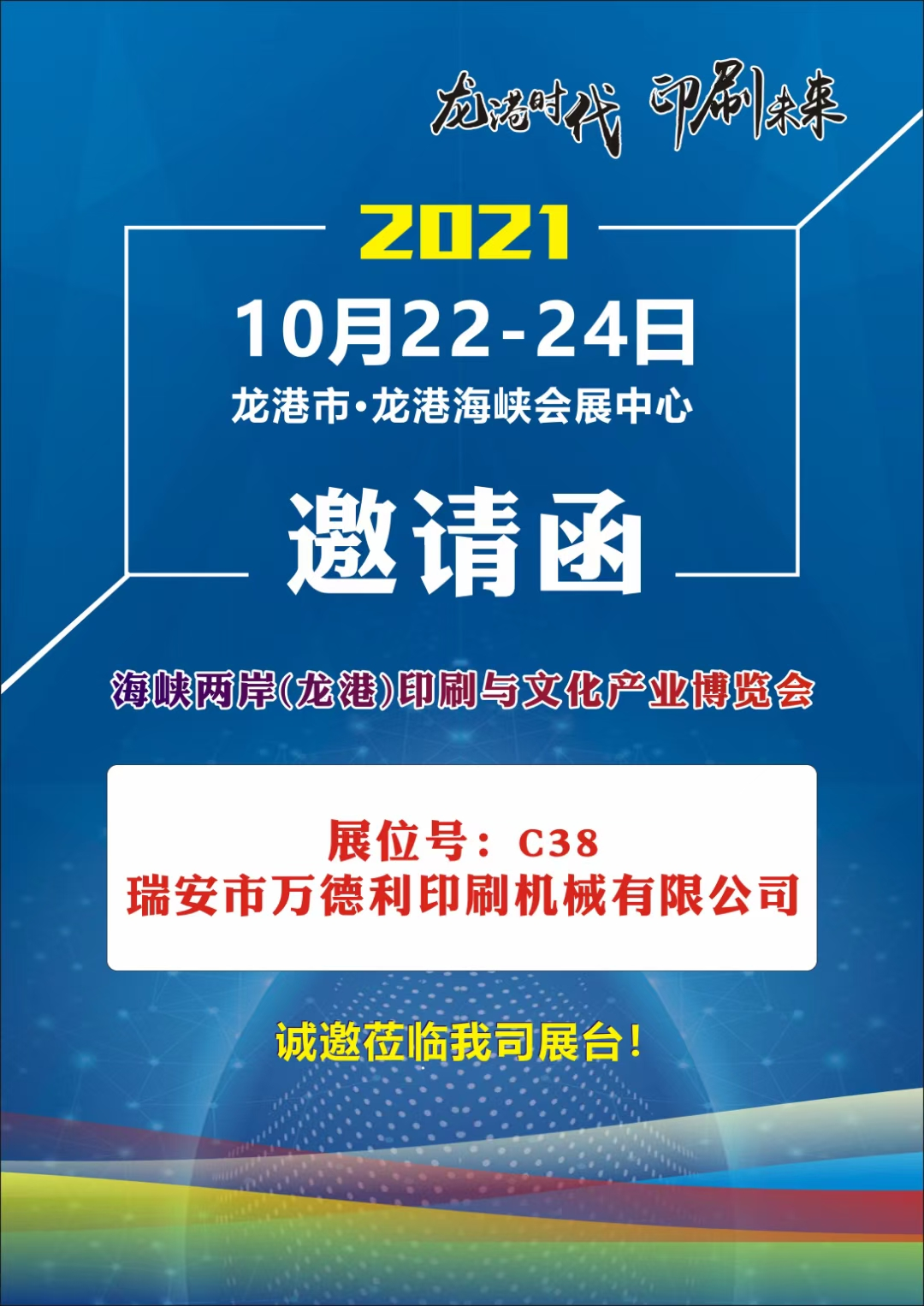 海峽兩岸（龍港）印刷與文化產(chǎn)業(yè)博覽會