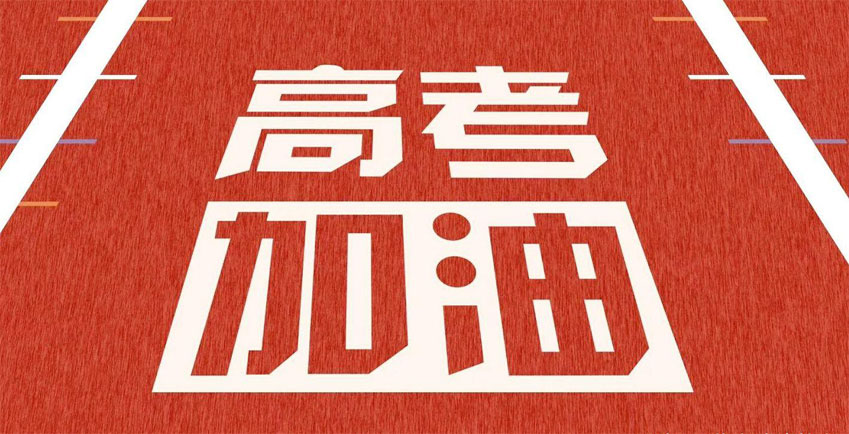 高考，加油！祝2021年高考學(xué)子金榜題名！